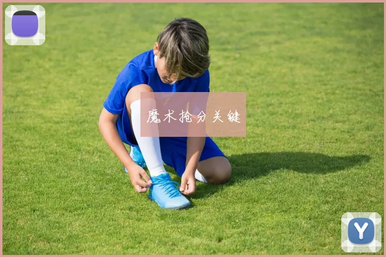 魔术抢分关键