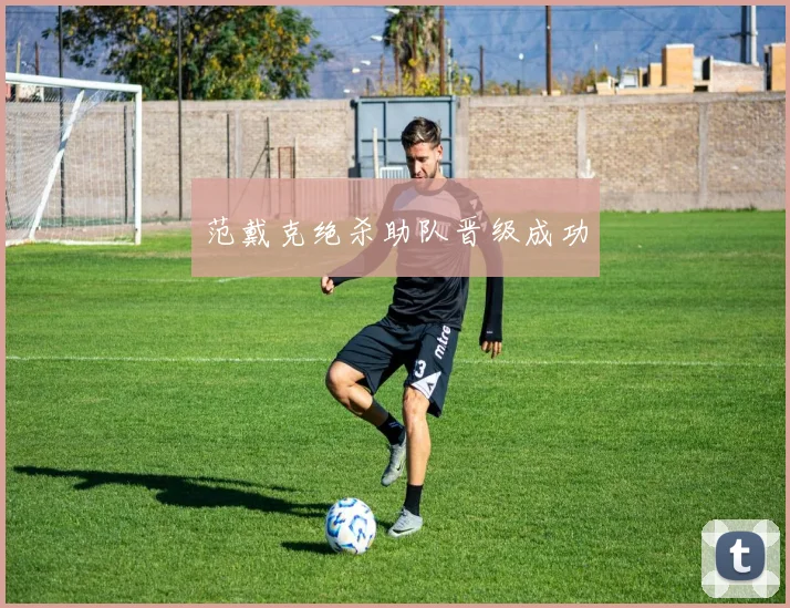 范戴克绝杀助队晋级成功