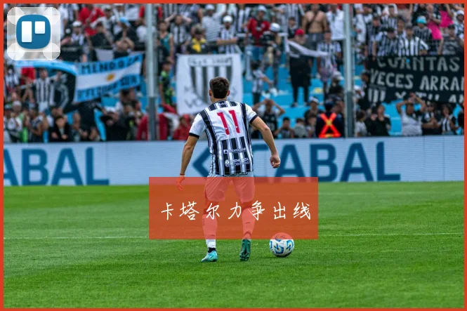 卡塔尔力争出线