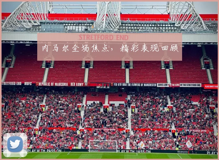 内马尔全场焦点，精彩表现回顾