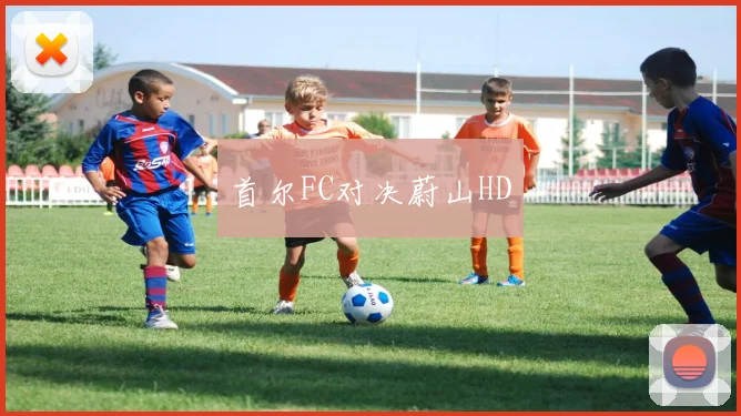 首尔FC对决蔚山HD