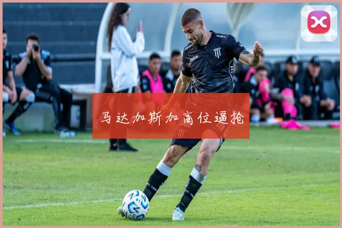 马达加斯加高位逼抢