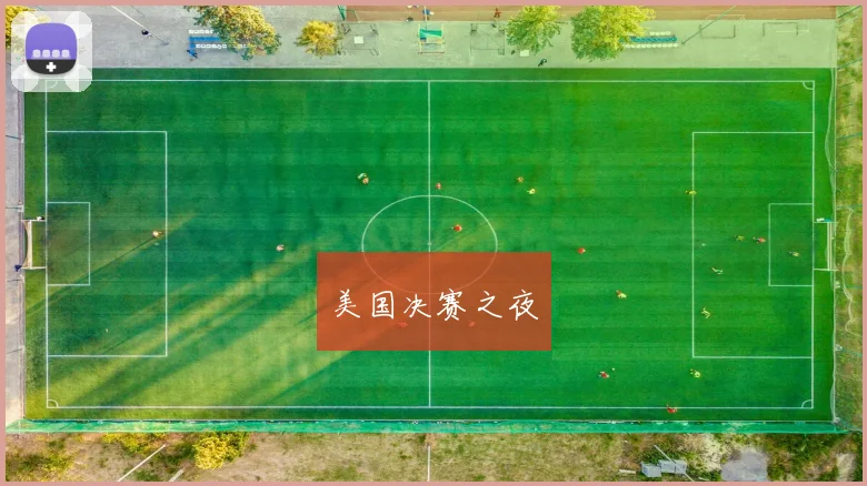 美国决赛之夜