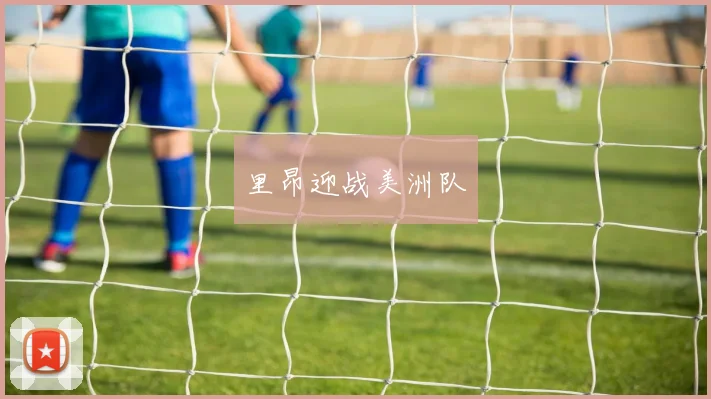 里昂迎战美洲队