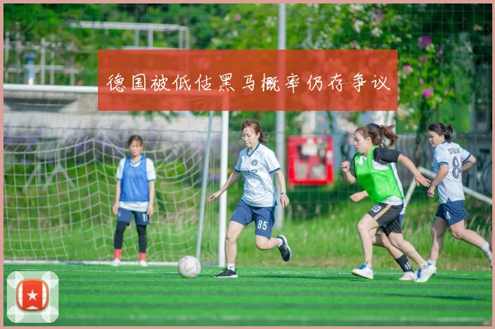 德国被低估黑马概率仍存争议
