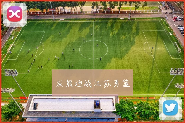 灰熊迎战江苏男篮