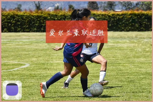 爱尔兰豪取连胜