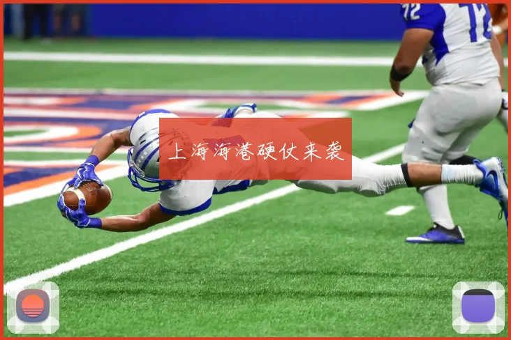 上海海港硬仗来袭