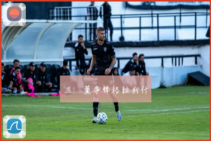 三笘薰争锋格拉利什