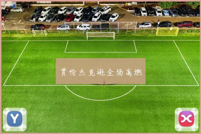 贾伦杰克逊全场高燃