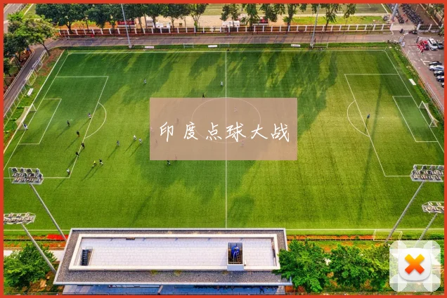 印度点球大战