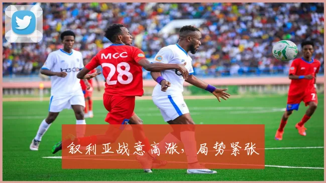 叙利亚战意高涨，局势紧张