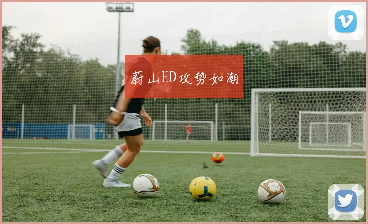 蔚山HD攻势如潮