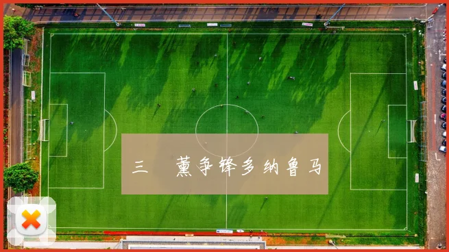 三笘薰争锋多纳鲁马