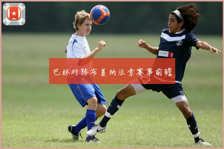 巴林对阵布基纳法索赛事前瞻