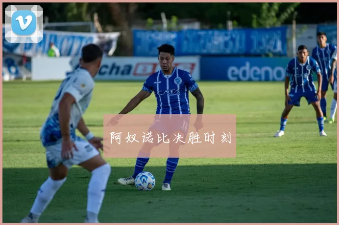 阿奴诺比决胜时刻