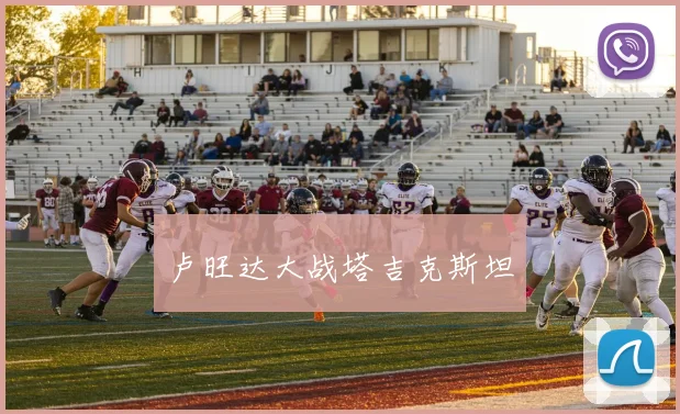 卢旺达大战塔吉克斯坦