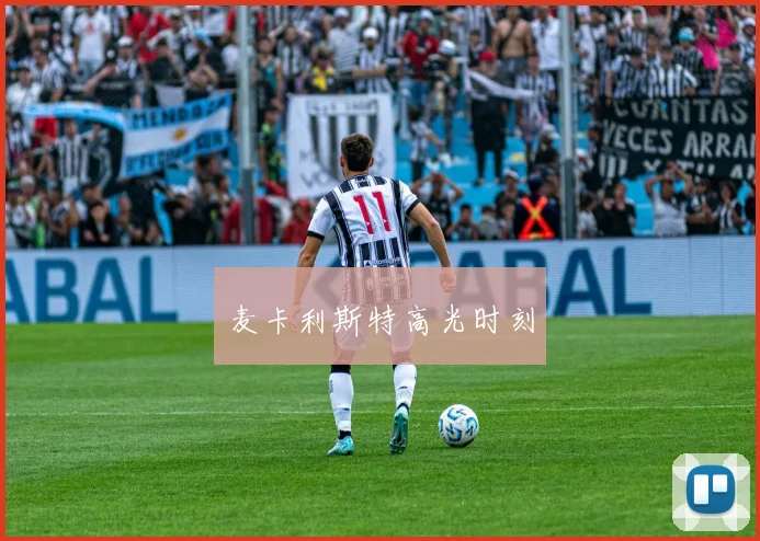 麦卡利斯特高光时刻