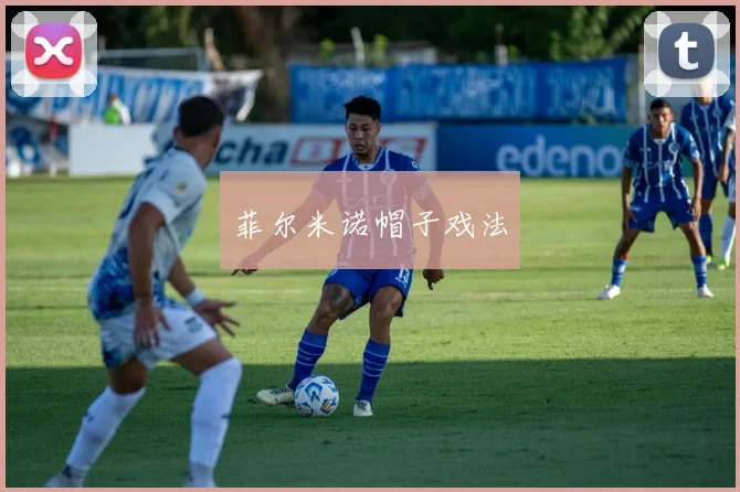 菲尔米诺帽子戏法