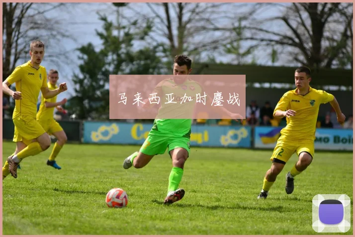 马来西亚加时鏖战