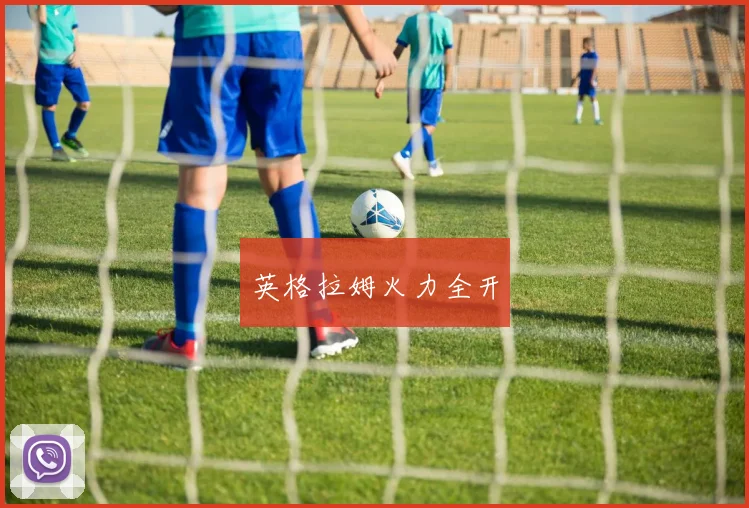 英格拉姆火力全开