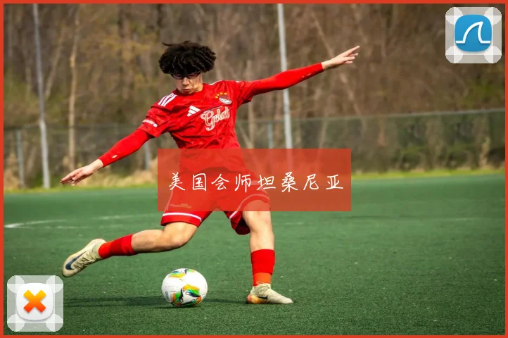 美国会师坦桑尼亚