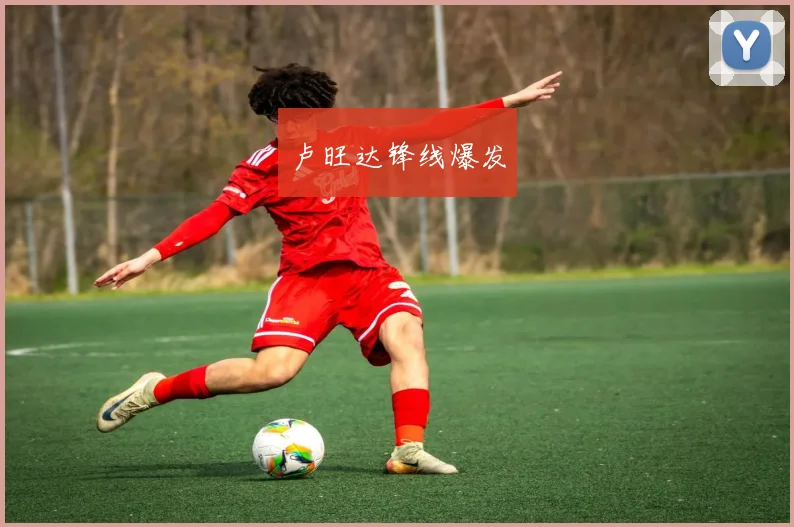 卢旺达锋线爆发