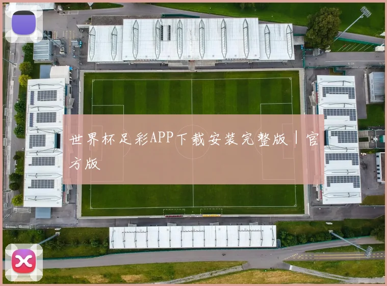 世界杯足彩APP下载安装完整版｜官方版