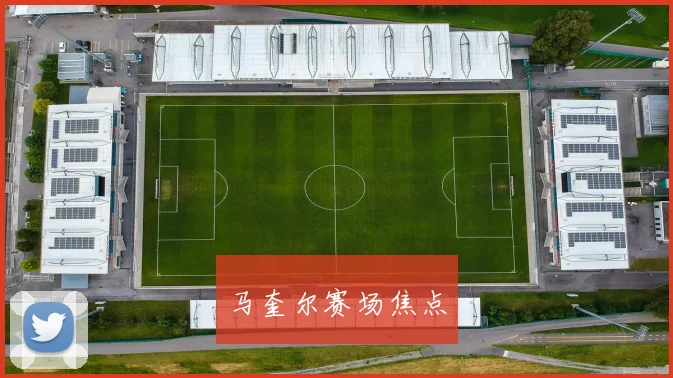 马奎尔赛场焦点