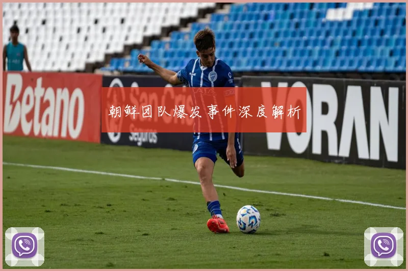朝鲜团队爆发事件深度解析