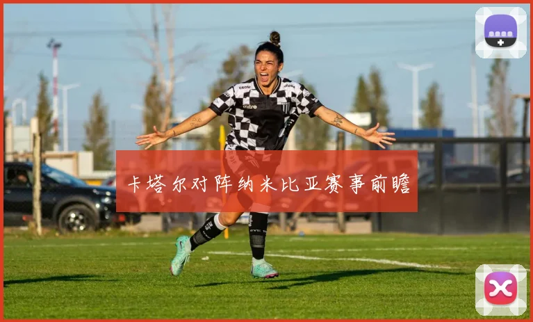 卡塔尔对阵纳米比亚赛事前瞻
