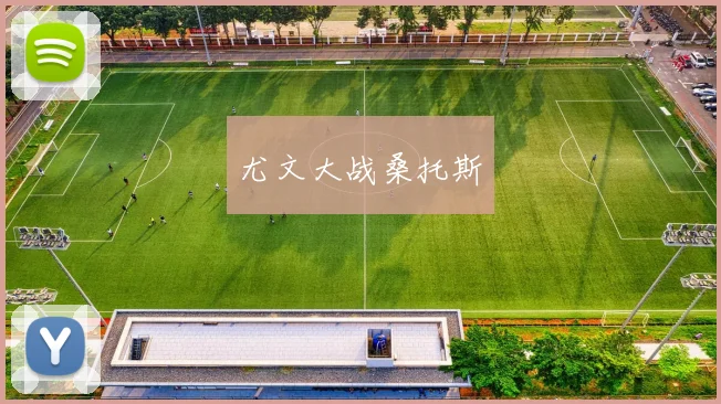 尤文大战桑托斯