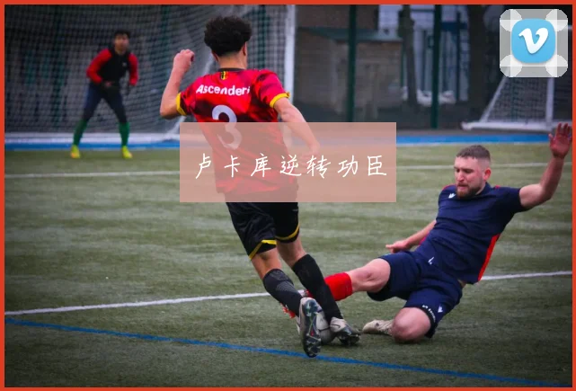 卢卡库逆转功臣