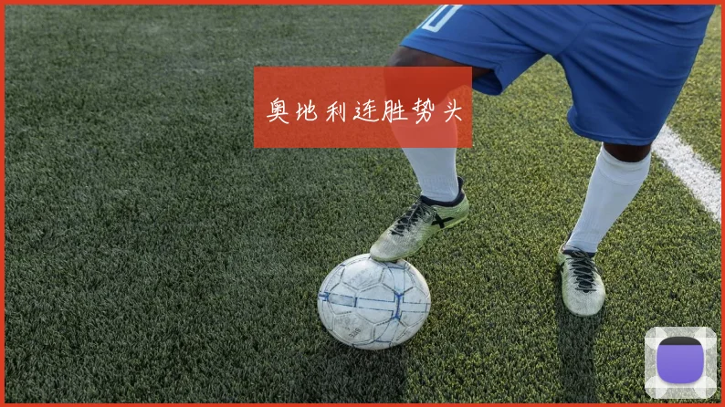 奥地利连胜势头