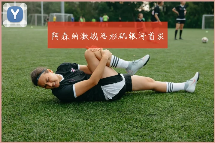 阿森纳激战洛杉矶银河首发