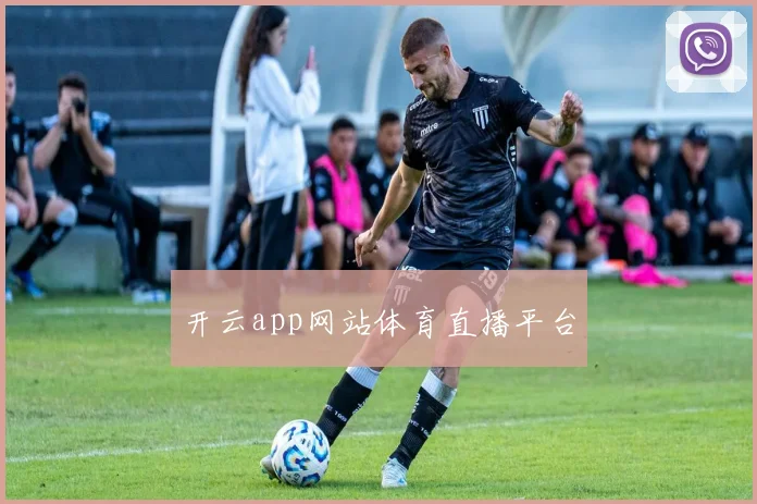 开云app网站体育直播平台