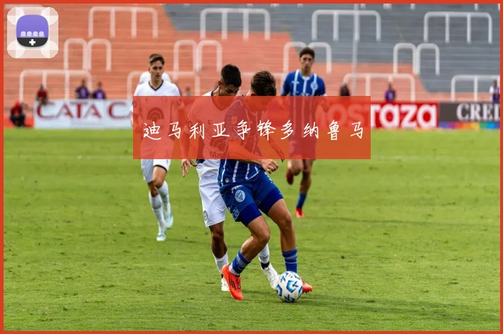 迪马利亚争锋多纳鲁马