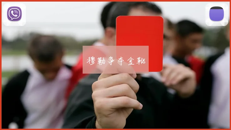 穆勒争夺金靴