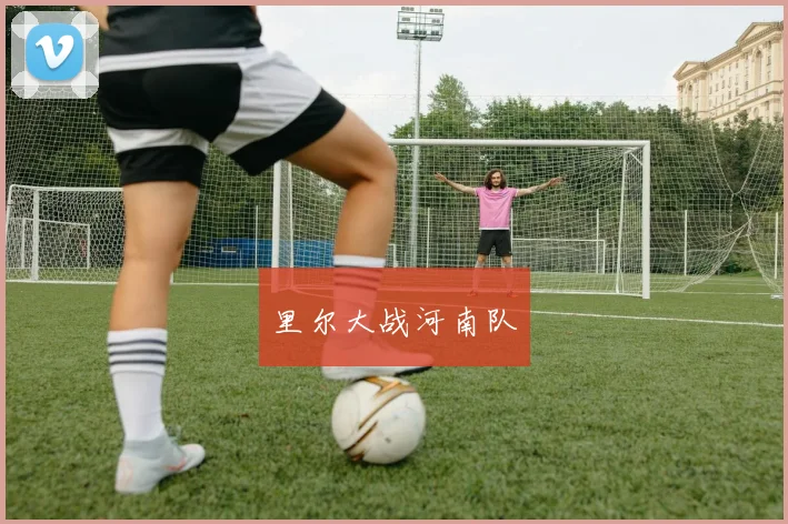 里尔大战河南队