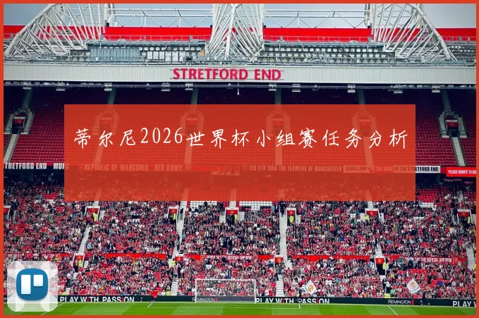 蒂尔尼2026世界杯小组赛任务分析