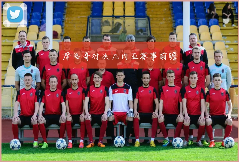 摩洛哥对决几内亚赛事前瞻