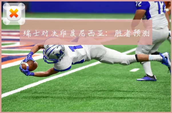 瑞士对决印度尼西亚：胜者预测
