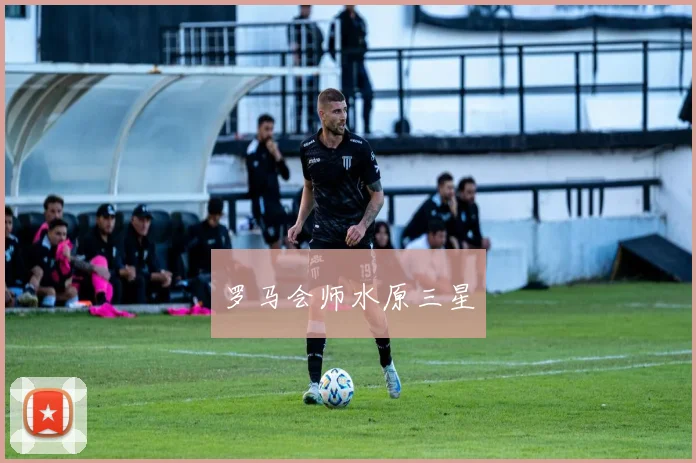 罗马会师水原三星