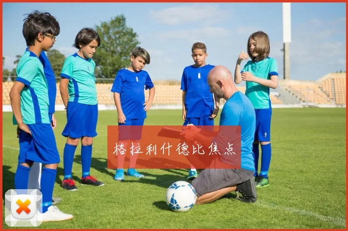格拉利什德比焦点