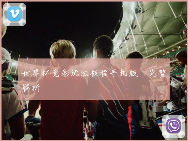 世界杯竞彩玩法教程手机版｜完整解析