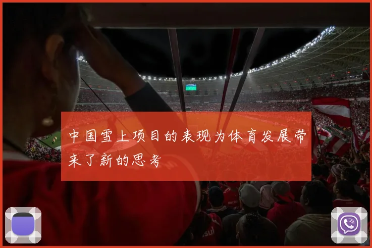 中国雪上项目的表现为体育发展带来了新的思考