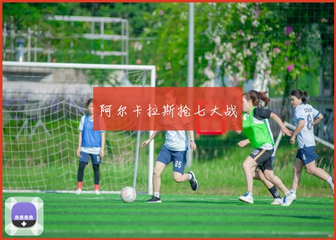阿尔卡拉斯抢七大战