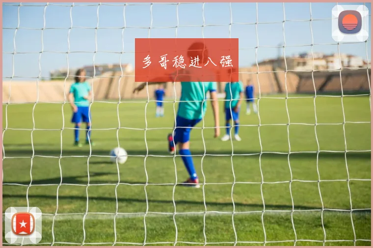 多哥稳进八强