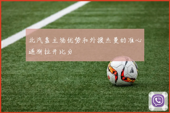 北汽靠主场优势和外援杰曼的准心逐渐拉开比分