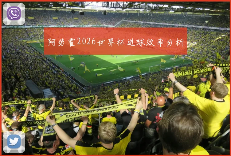 阿劳霍2026世界杯进球效率分析